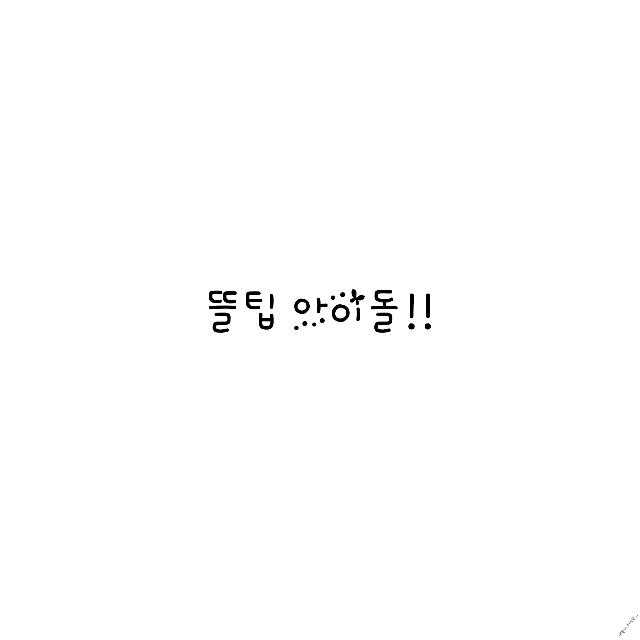 SickDoxle7533의 뜰팁 아이돌
