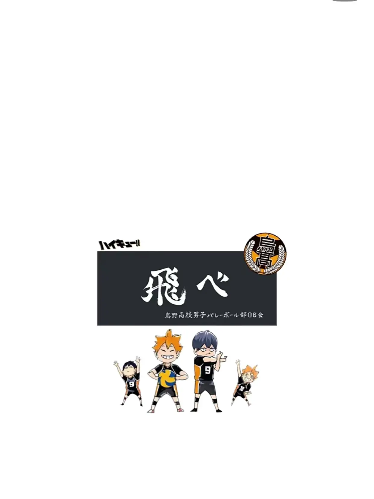 animesikakatann의 音駒の文化祭…て、あれ？なんでここに？