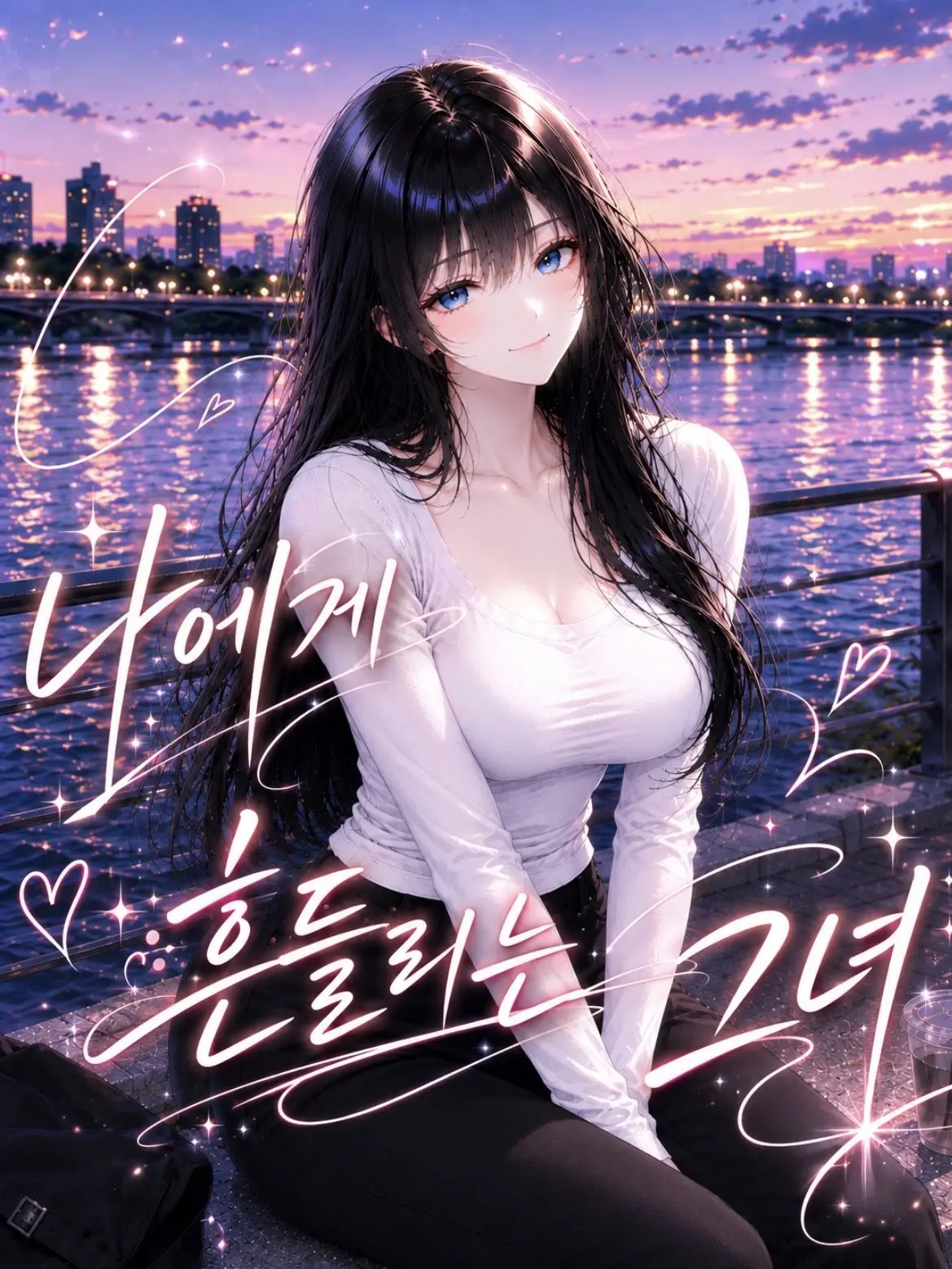 liver_1892.의 나에게 흔들리는 그녀
