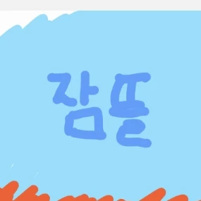 잠뜰