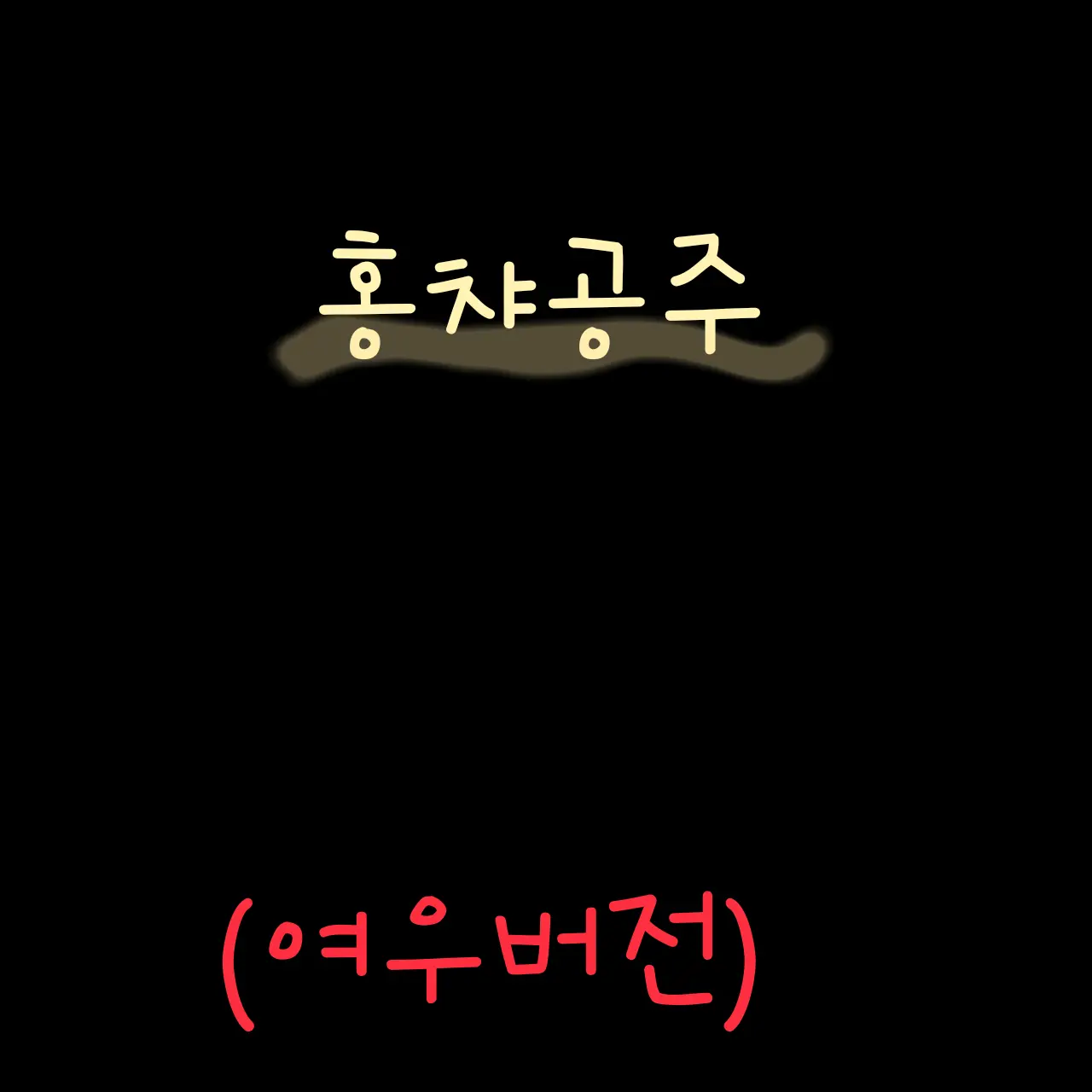 PointyPolar1061의 홍챠님이 되세요(공주버전)