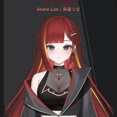 Profile image of 아카네 리제