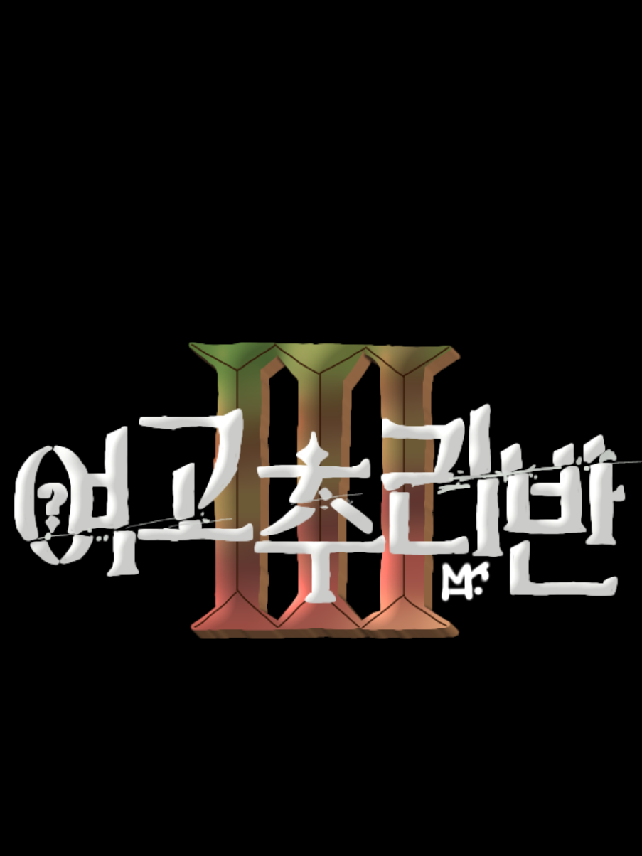 여고추리반3 대표 이미지