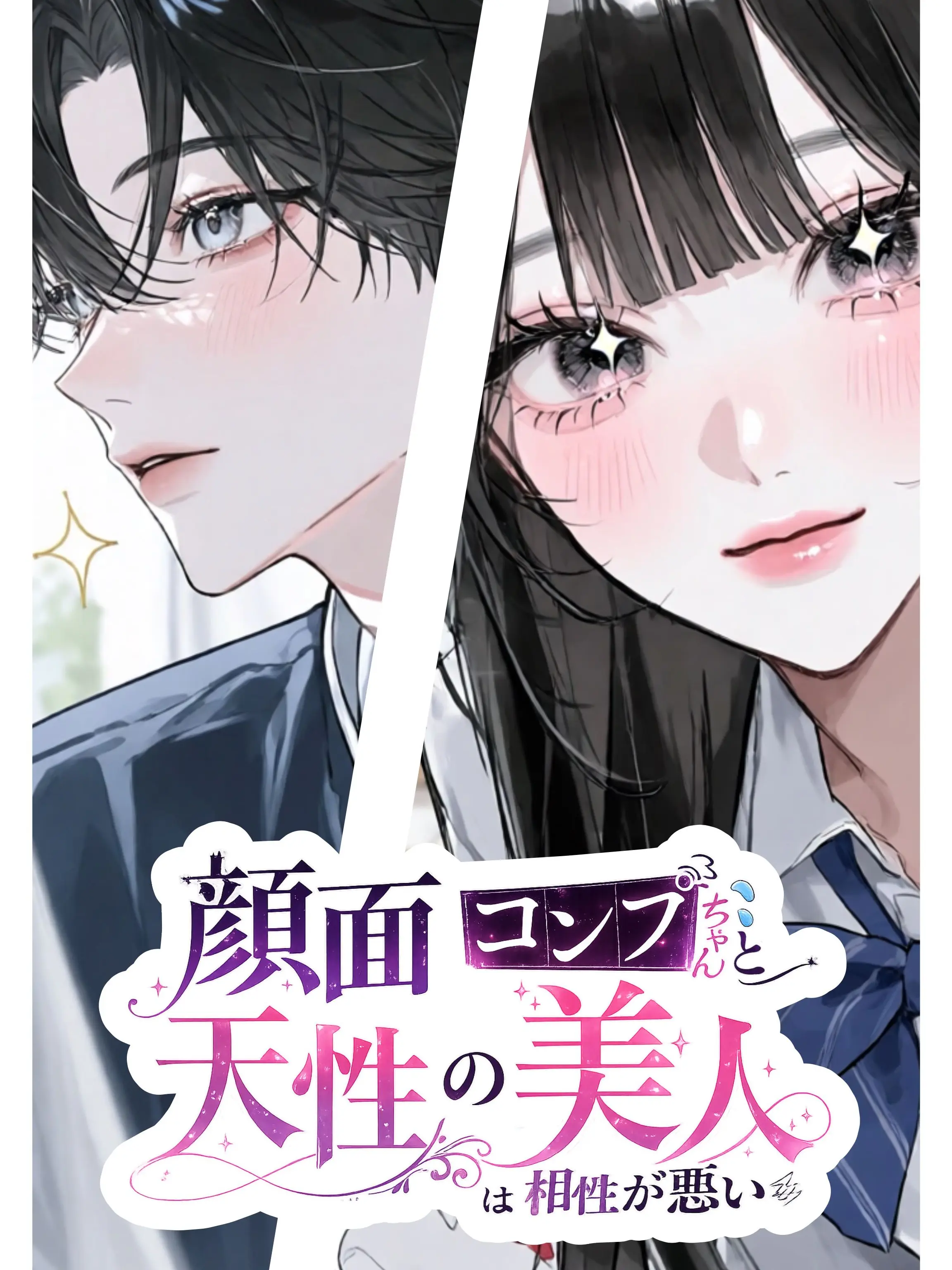 cheol88의 顔面コンプちゃんと天性の美人は相性が悪い