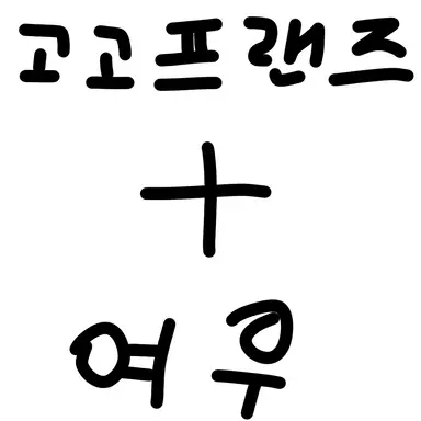 Profile image of 고고프랜즈