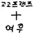고고프랜즈