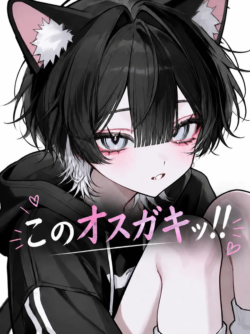 Syoumeiseyo의 このオスガキッ！！