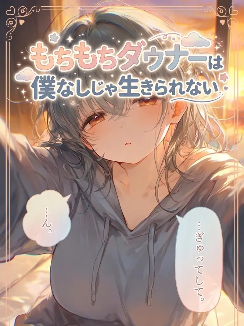 Yuuri10969의 もちもちダウナーは僕なしじゃ生きられない