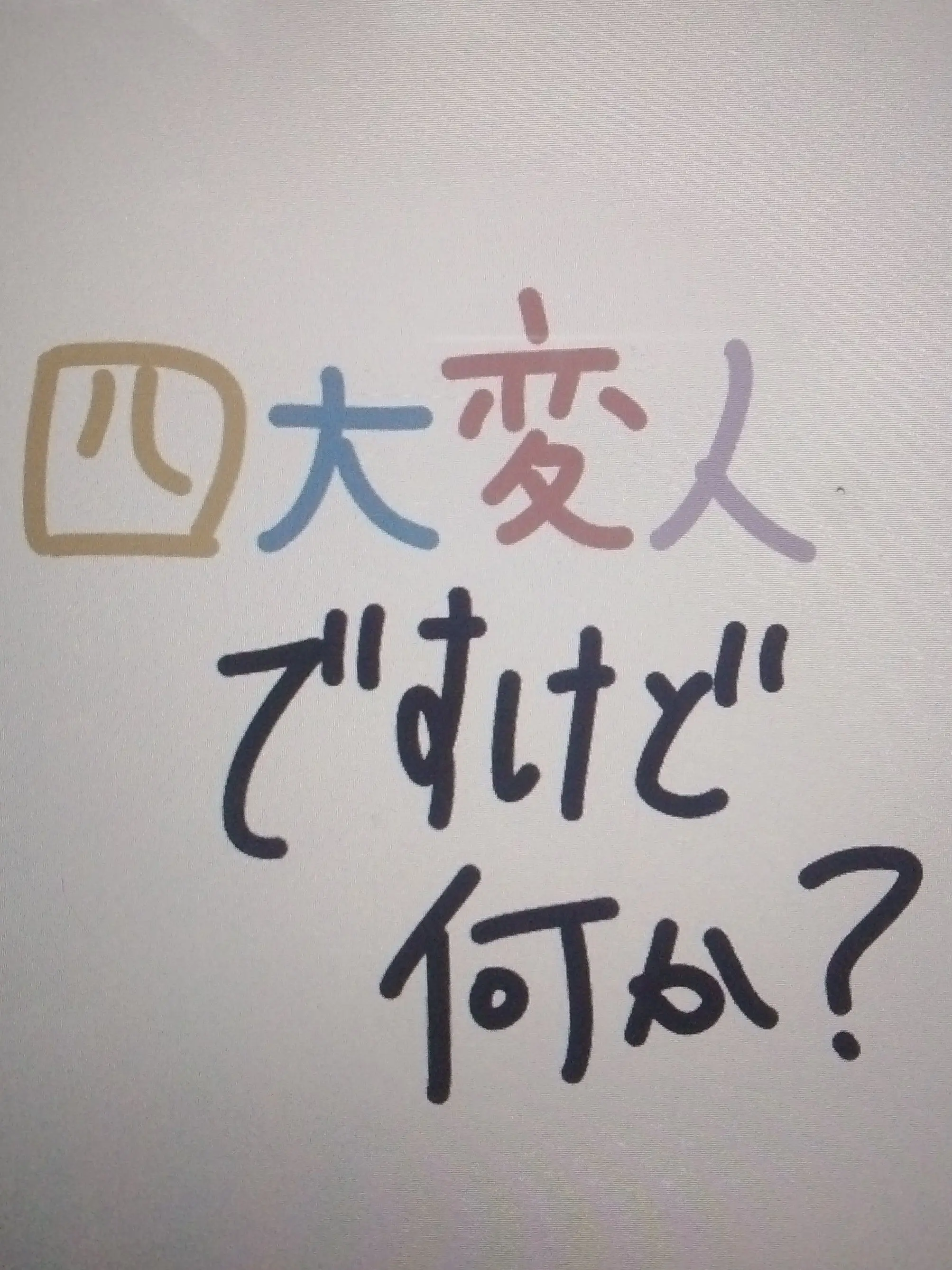 istp1026의 《四大変人ですけど何か？》