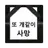늑대