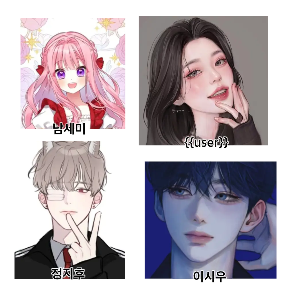 ClumsyBeads0143의 4인 남여 인싸무리