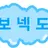 명쟤현