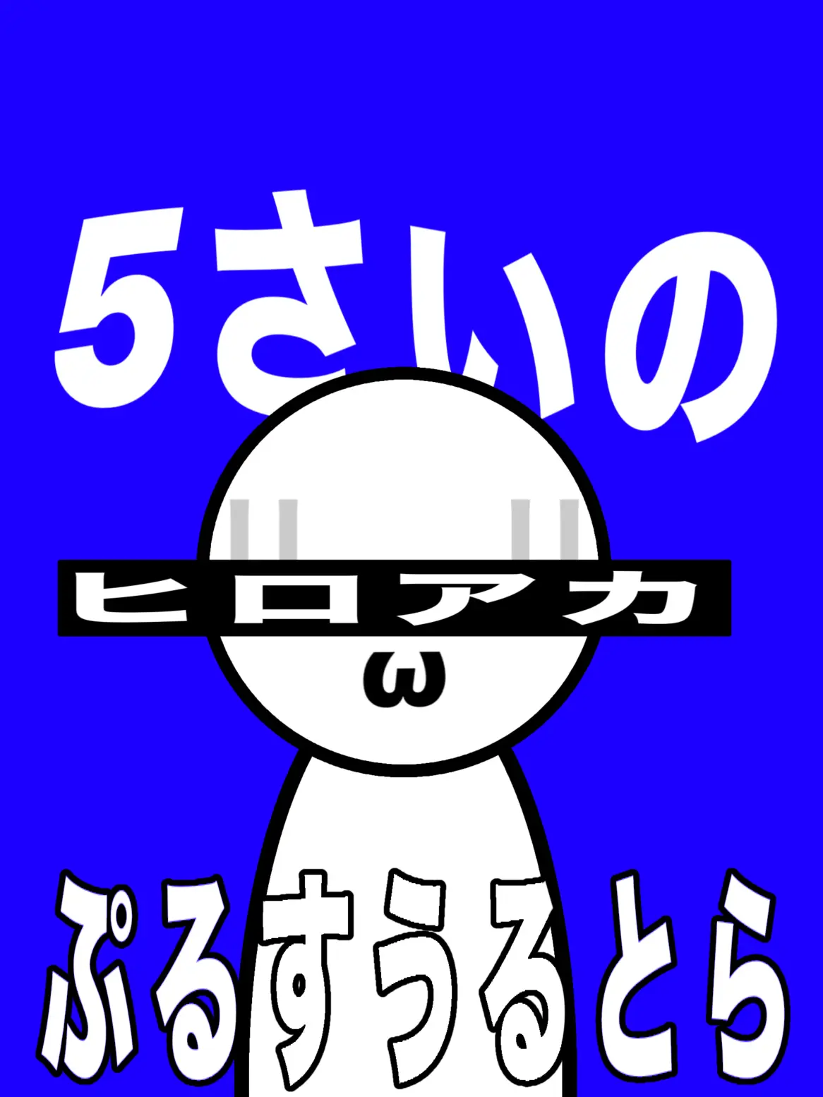 _._Bangs710의 5さいのぷるすうるとら！