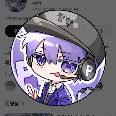 Profile image of 평학