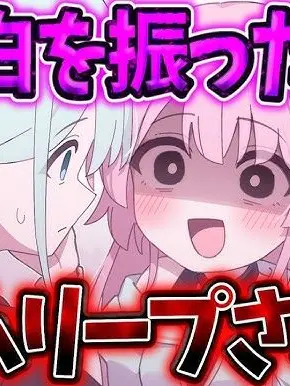 tunanoda의 幼馴染を振ったらループされて…！？