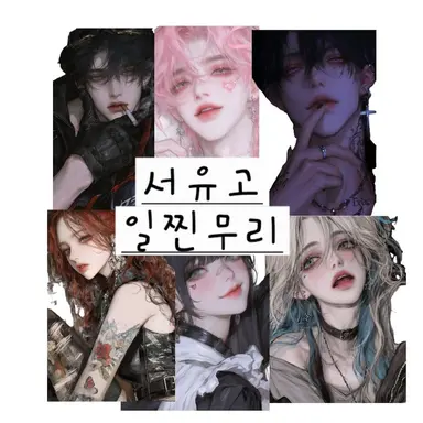 Profile image of 서유고 일진무리