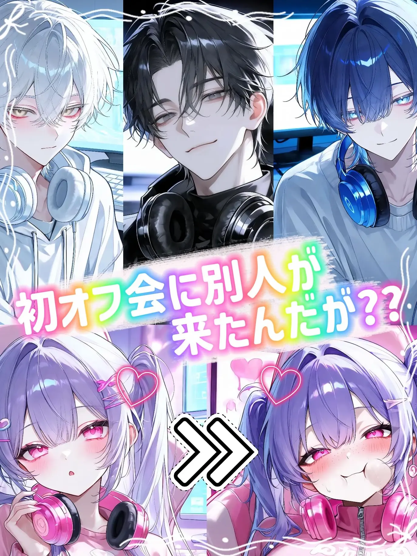 LAN1239의 初オフ会に別人が来たんだが??
