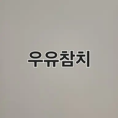 Profile image of 우유참치