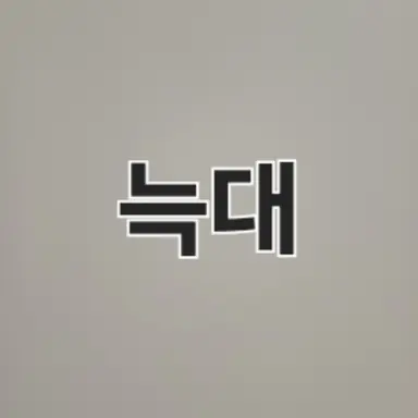 Profile image of 늑대