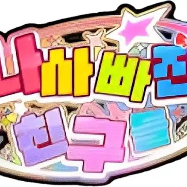Profile image of 팀나빠