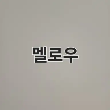 Profile image of 멜로우