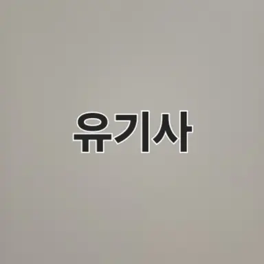 Profile image of 유기사