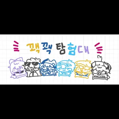 Profile image of 꽥꽥탐험대