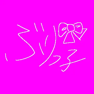 Profile image of ブリ子