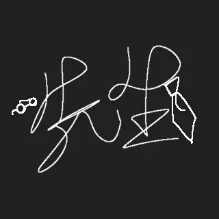 Profile image of 先生