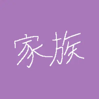 Profile image of 家族