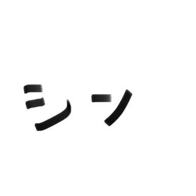 Profile image of シン・アスカ