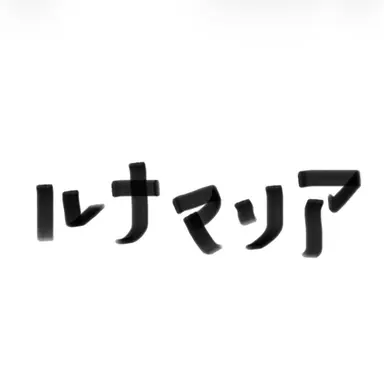 Profile image of ルナマリア・ホーク