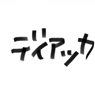 Profile image of ディアッカエルスマン
