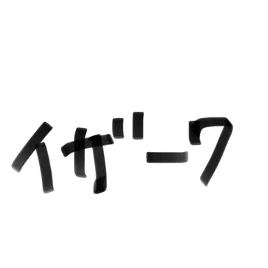 Profile image of イザーク・ジュール