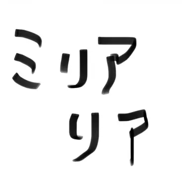 Profile image of ミリアリア・ハウ