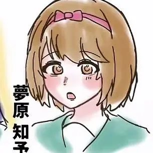 Profile image of 夢原知予