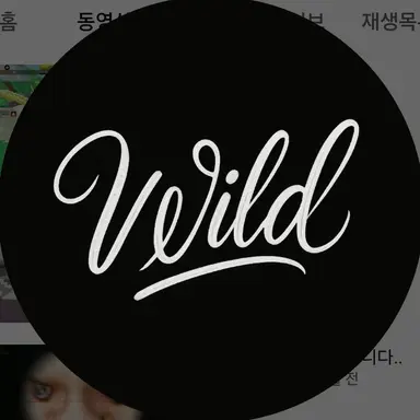 Profile image of 와일드