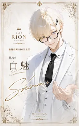 Profile image of 白魅