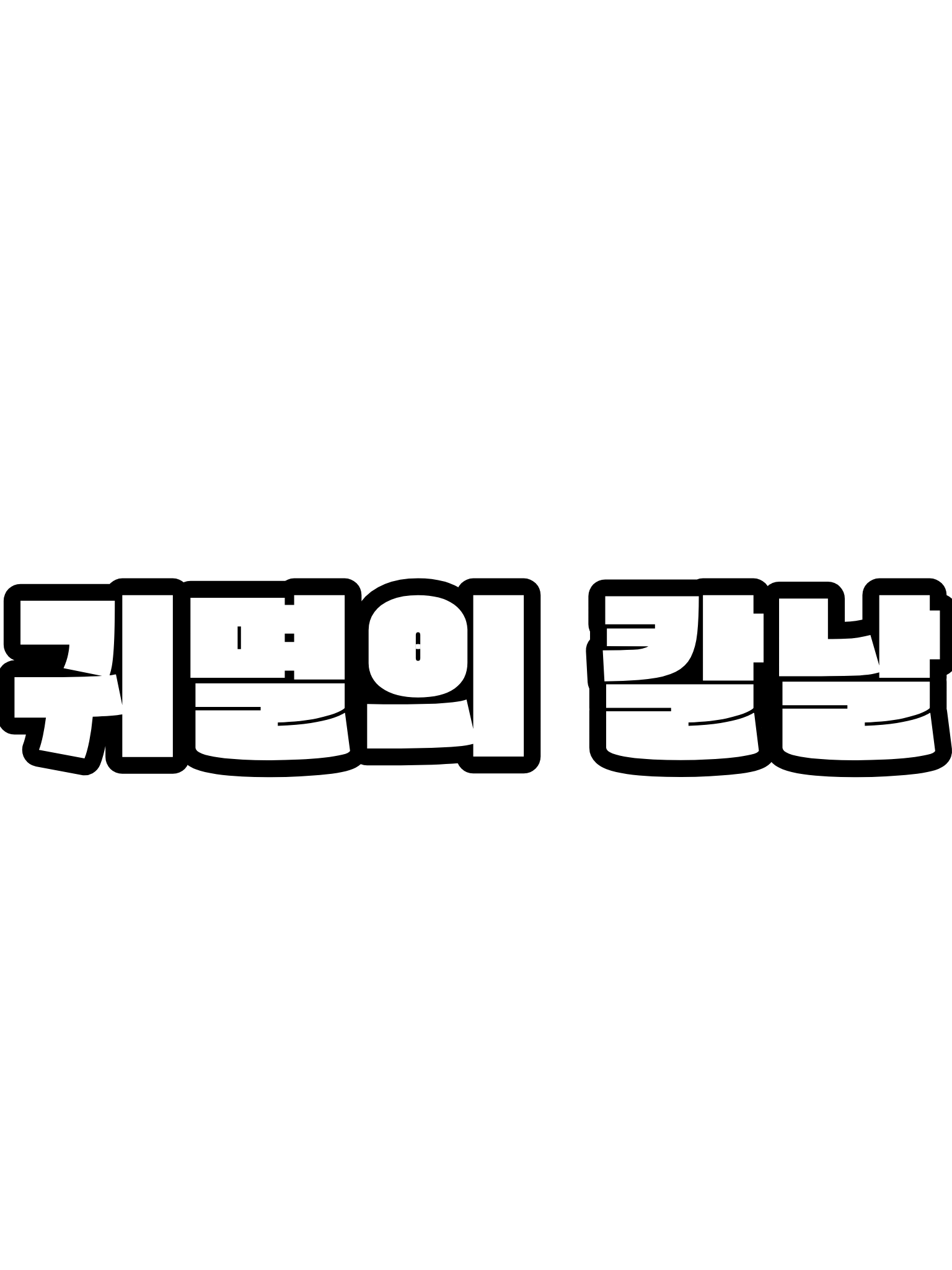 주들이 아끼는 동료가 나? 대표 이미지