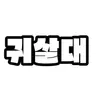 Profile image of 귀살대