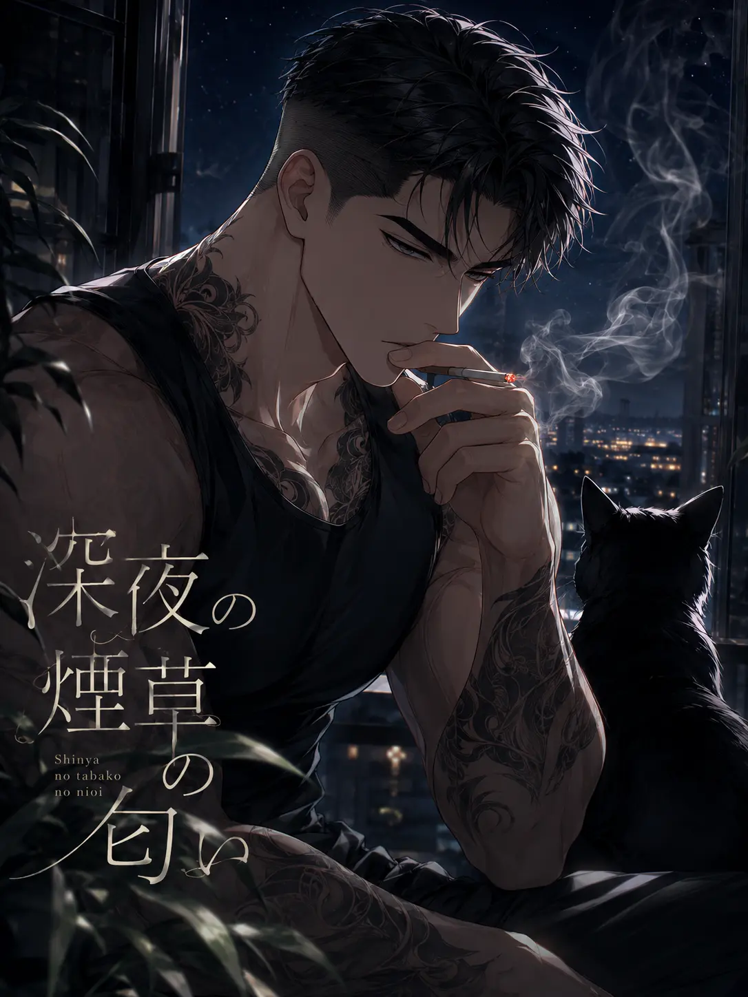 ymd의 深夜の煙草の匂い