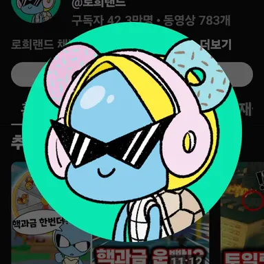 Profile image of 로희랜드