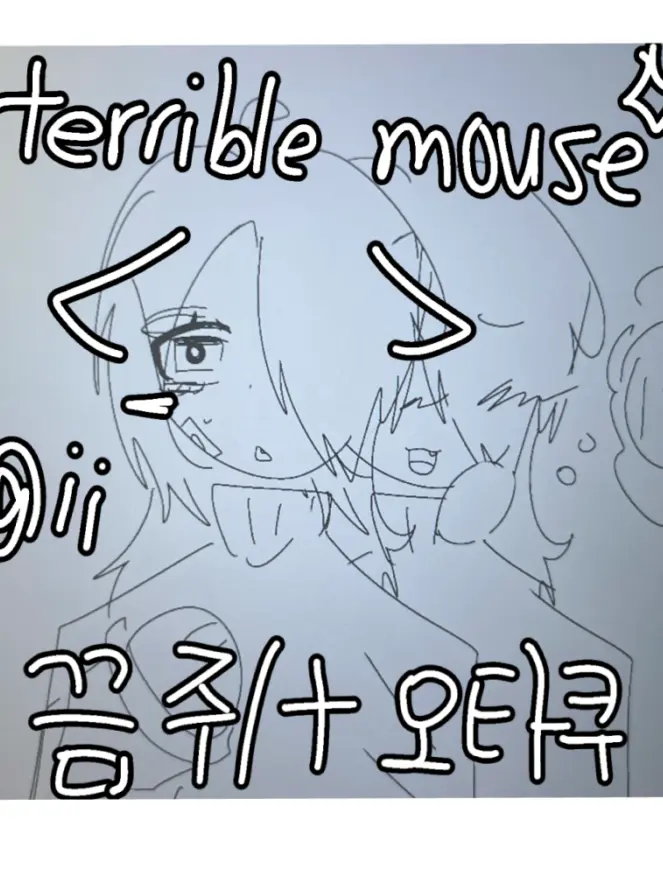 bisi_lover_iistar의 테러블 마우스 + 음침 찐따녀