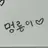 이찬영