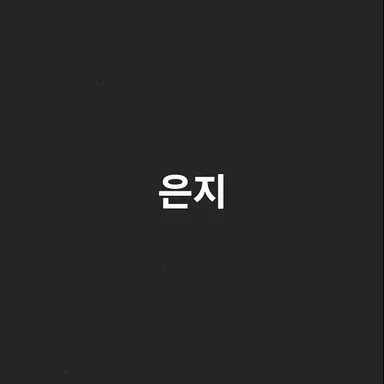 Profile image of 은지
