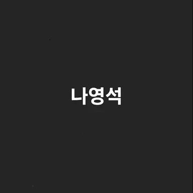 Profile image of 나영석