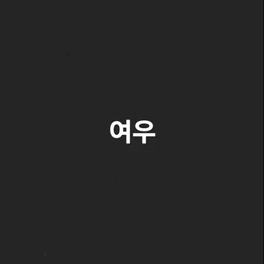 Profile image of 여치우