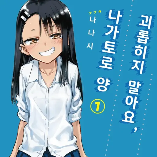 IronicGrebe5906의 괴롭히지 말아요 나가토로양
