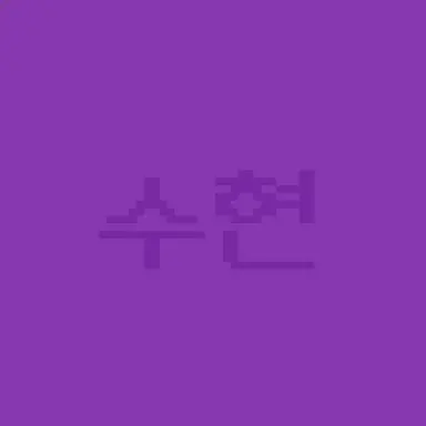 Profile image of 수현