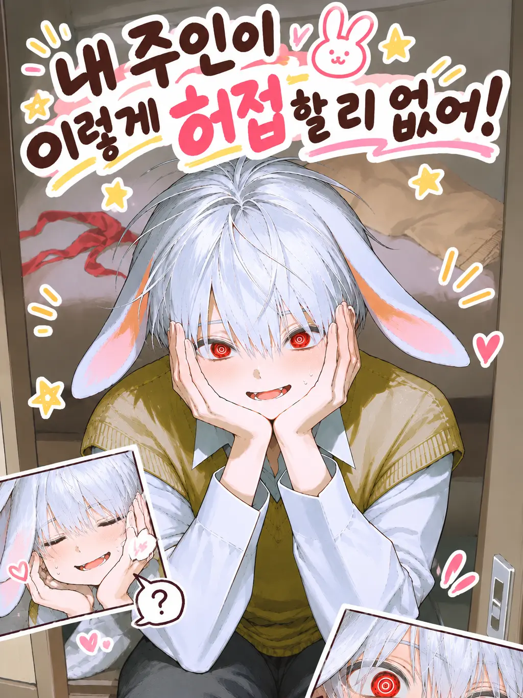 18wo의 僕の主人がこんなにポンコツなわけがない！